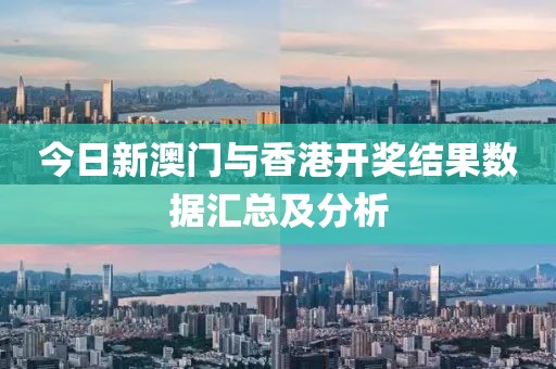 今日新澳门与香港开奖结果数据汇总及分析