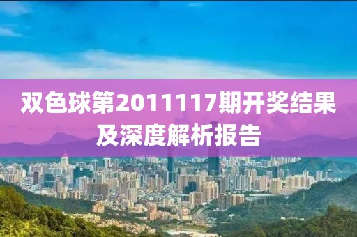 双色球第2011117期开奖结果及深度解析报告