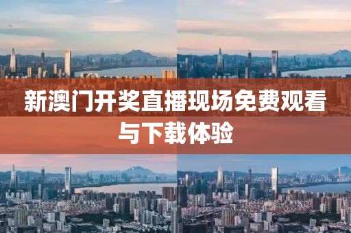 新澳门开奖直播现场免费观看与下载体验