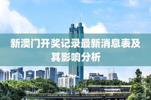 新澳门开奖记录最新消息表及其影响分析