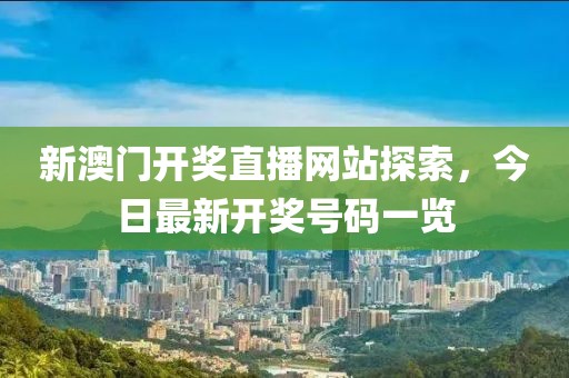 新澳门开奖直播网站探索，今日最新开奖号码一览