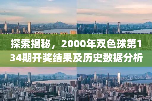 探索揭秘，2000年双色球第134期开奖结果及历史数据分析