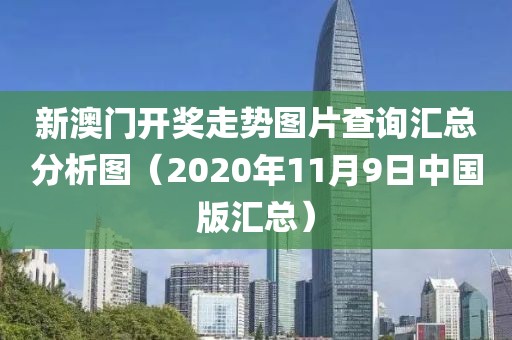 新澳门开奖走势图片查询汇总分析图（2020年11月9日中国版汇总）