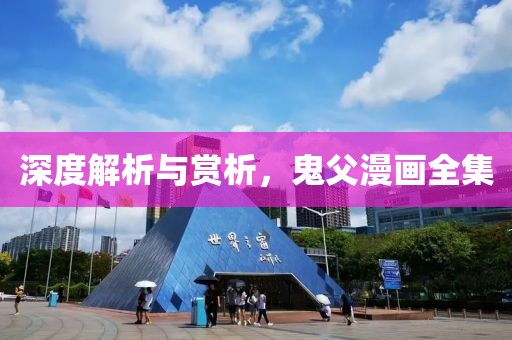 深度解析与赏析，鬼父漫画全集