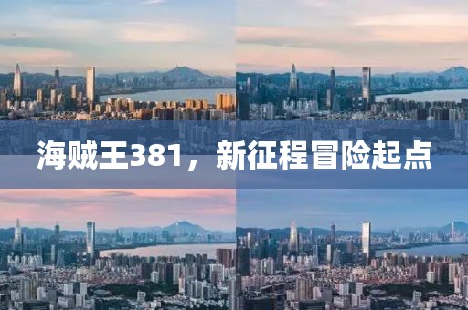 海贼王381，新征程冒险起点