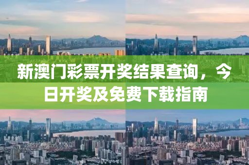 新澳门彩票开奖结果查询，今日开奖及免费下载指南