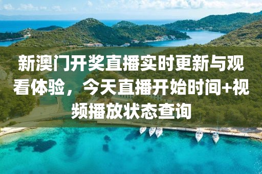 新澳门开奖直播实时更新与观看体验，今天直播开始时间+视频播放状态查询