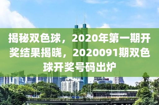揭秘双色球，2020年第一期开奖结果揭晓，2020091期双色球开奖号码出炉
