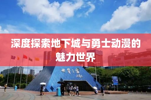 深度探索地下城与勇士动漫的魅力世界