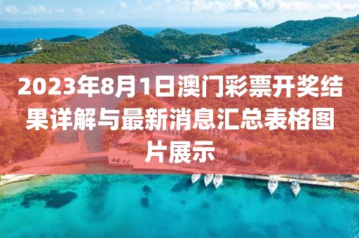 2023年8月1日澳门彩票开奖结果详解与最新消息汇总表格图片展示