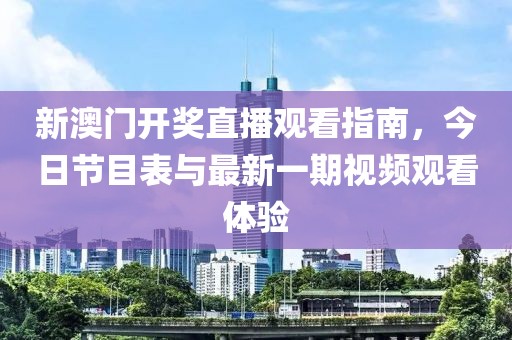 新澳门开奖直播观看指南，今日节目表与最新一期视频观看体验