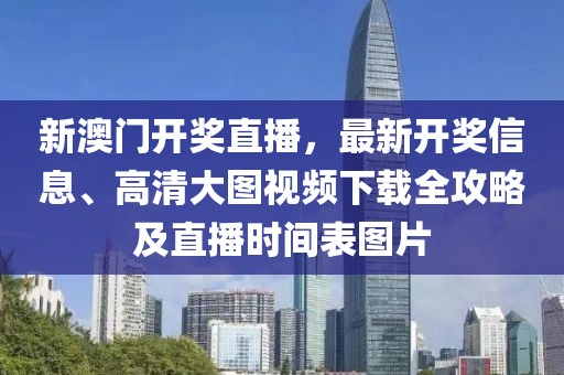新澳门开奖直播，最新开奖信息、高清大图视频下载全攻略及直播时间表图片