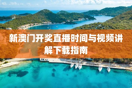 新澳门开奖直播时间与视频讲解下载指南