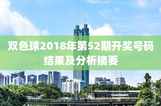 双色球2018年第52期开奖号码结果及分析摘要