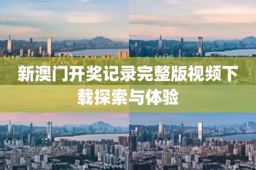 新澳门开奖记录完整版视频下载探索与体验