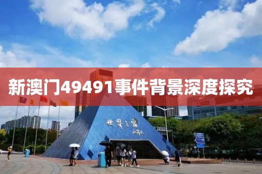 新澳门49491事件背景深度探究