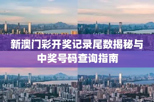 新澳门彩开奖记录尾数揭秘与中奖号码查询指南