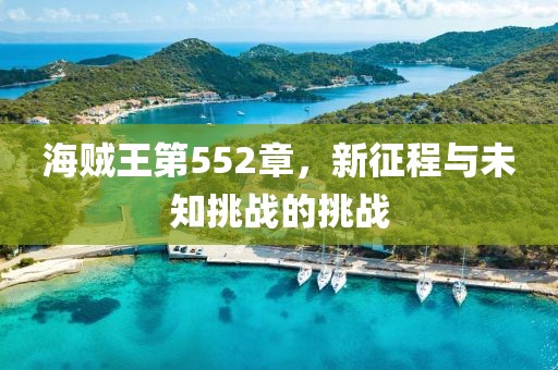 海贼王第552章，新征程与未知挑战的挑战