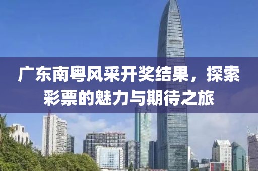 广东南粤风采开奖结果，探索彩票的魅力与期待之旅