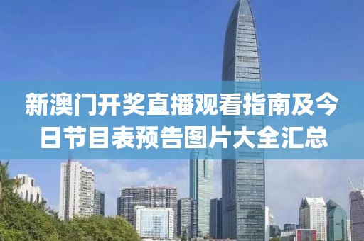 新澳门开奖直播观看指南及今日节目表预告图片大全汇总