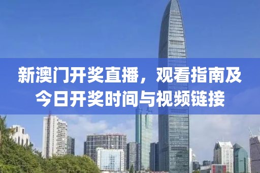 新澳门开奖直播，观看指南及今日开奖时间与视频链接