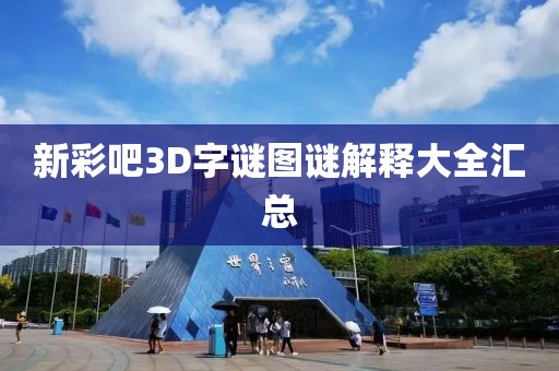 新彩吧3D字谜图谜解释大全汇总