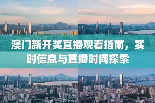 澳门新开奖直播观看指南，实时信息与直播时间探索