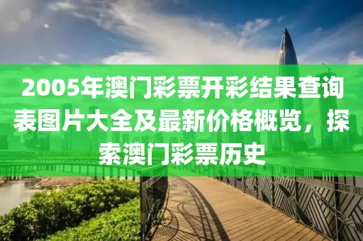 2005年澳门彩票开彩结果查询表图片大全及最新价格概览，探索澳门彩票历史