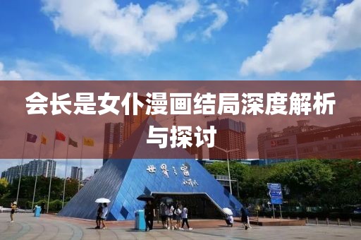 会长是女仆漫画结局深度解析与探讨