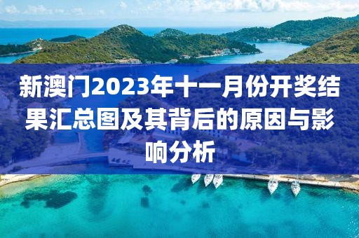 新澳门2023年十一月份开奖结果汇总图及其背后的原因与影响分析