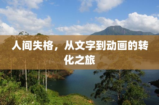 人间失格，从文字到动画的转化之旅