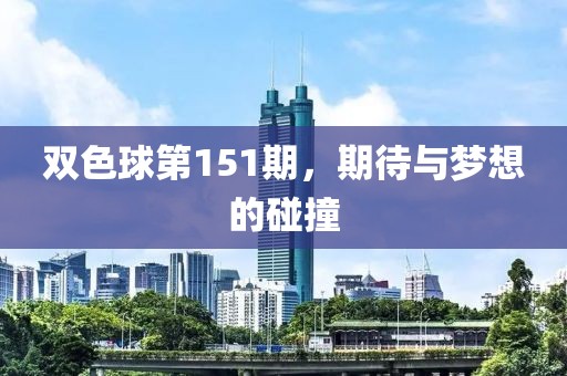 双色球第151期，期待与梦想的碰撞