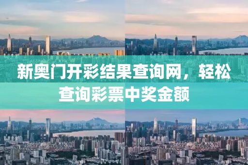 新奥门开彩结果查询网，轻松查询彩票中奖金额