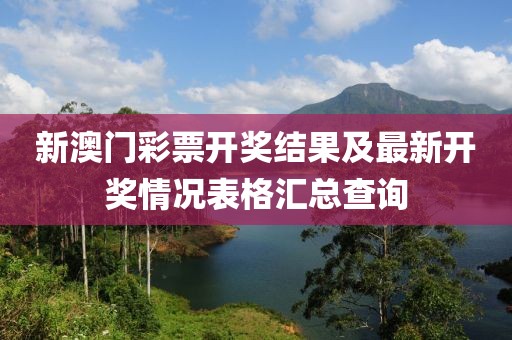 新澳门彩票开奖结果及最新开奖情况表格汇总查询