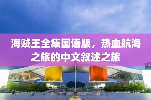 海贼王全集国语版，热血航海之旅的中文叙述之旅