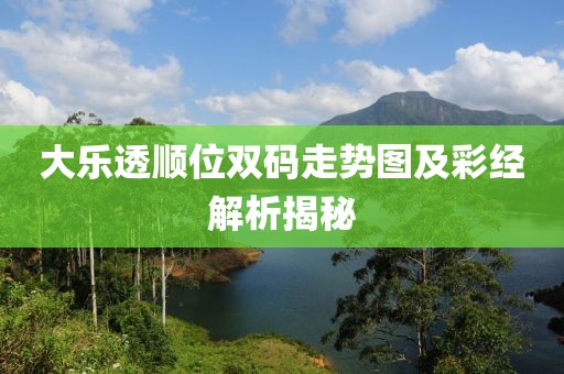 大乐透顺位双码走势图及彩经解析揭秘