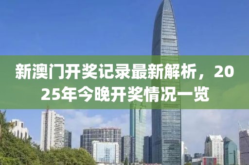 新澳门开奖记录最新解析，2025年今晚开奖情况一览