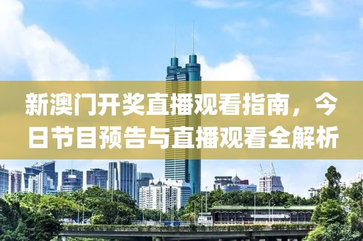 新澳门开奖直播观看指南，今日节目预告与直播观看全解析