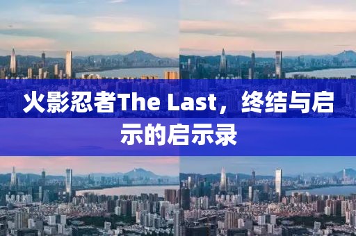 火影忍者The Last，终结与启示的启示录