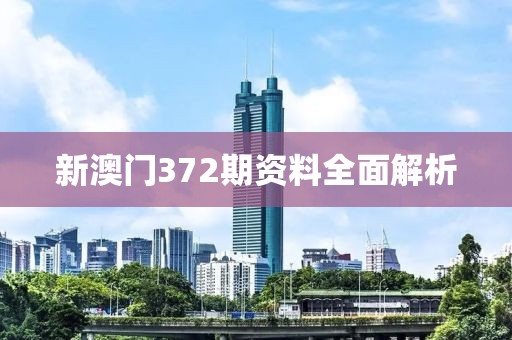 新澳门372期资料全面解析