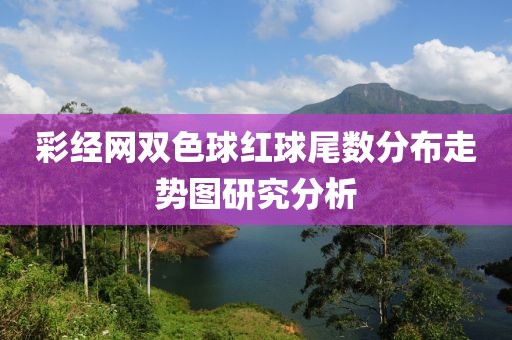 彩经网双色球红球尾数分布走势图研究分析