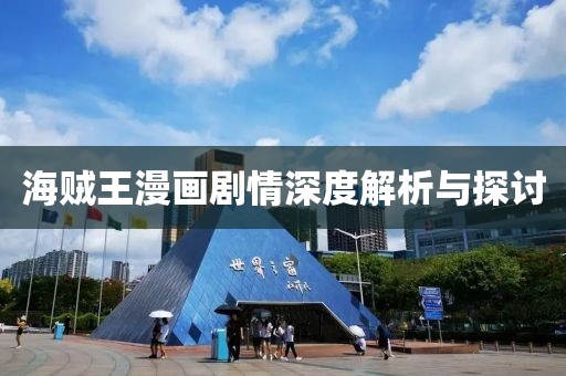 海贼王漫画剧情深度解析与探讨