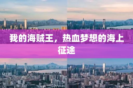 我的海贼王，热血梦想的海上征途