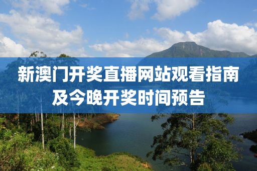 新澳门开奖直播网站观看指南及今晚开奖时间预告