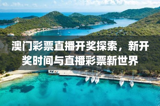 澳门彩票直播开奖探索，新开奖时间与直播彩票新世界