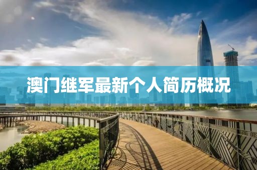 澳门继军最新个人简历概况