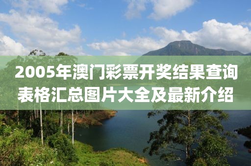 2005年澳门彩票开奖结果查询表格汇总图片大全及最新介绍