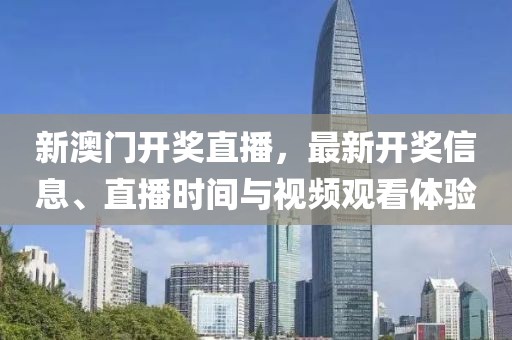 新澳门开奖直播，最新开奖信息、直播时间与视频观看体验