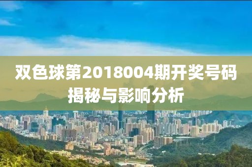 双色球第2018004期开奖号码揭秘与影响分析
