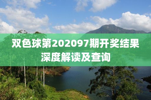 双色球第202097期开奖结果深度解读及查询